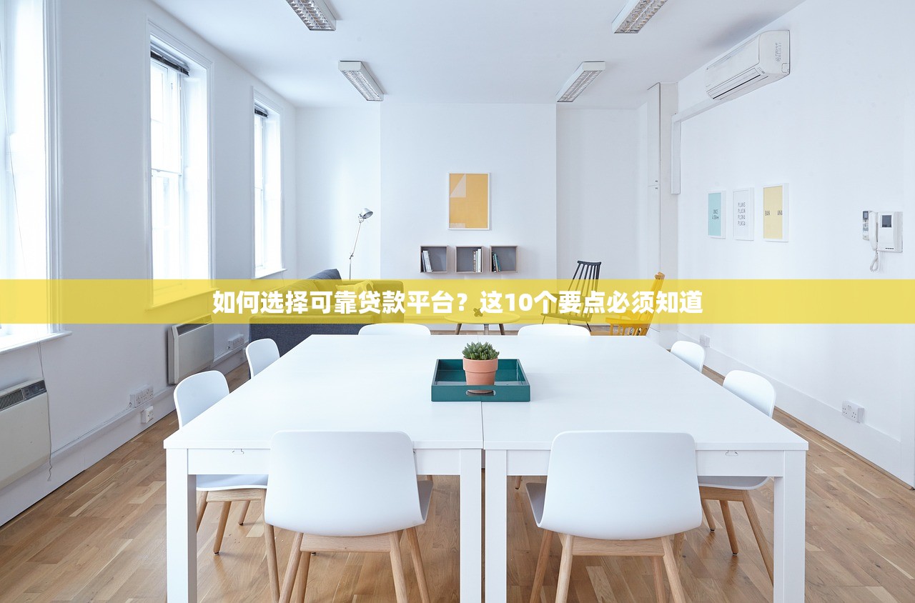 如何选择可靠贷款平台？这10个要点必须知道