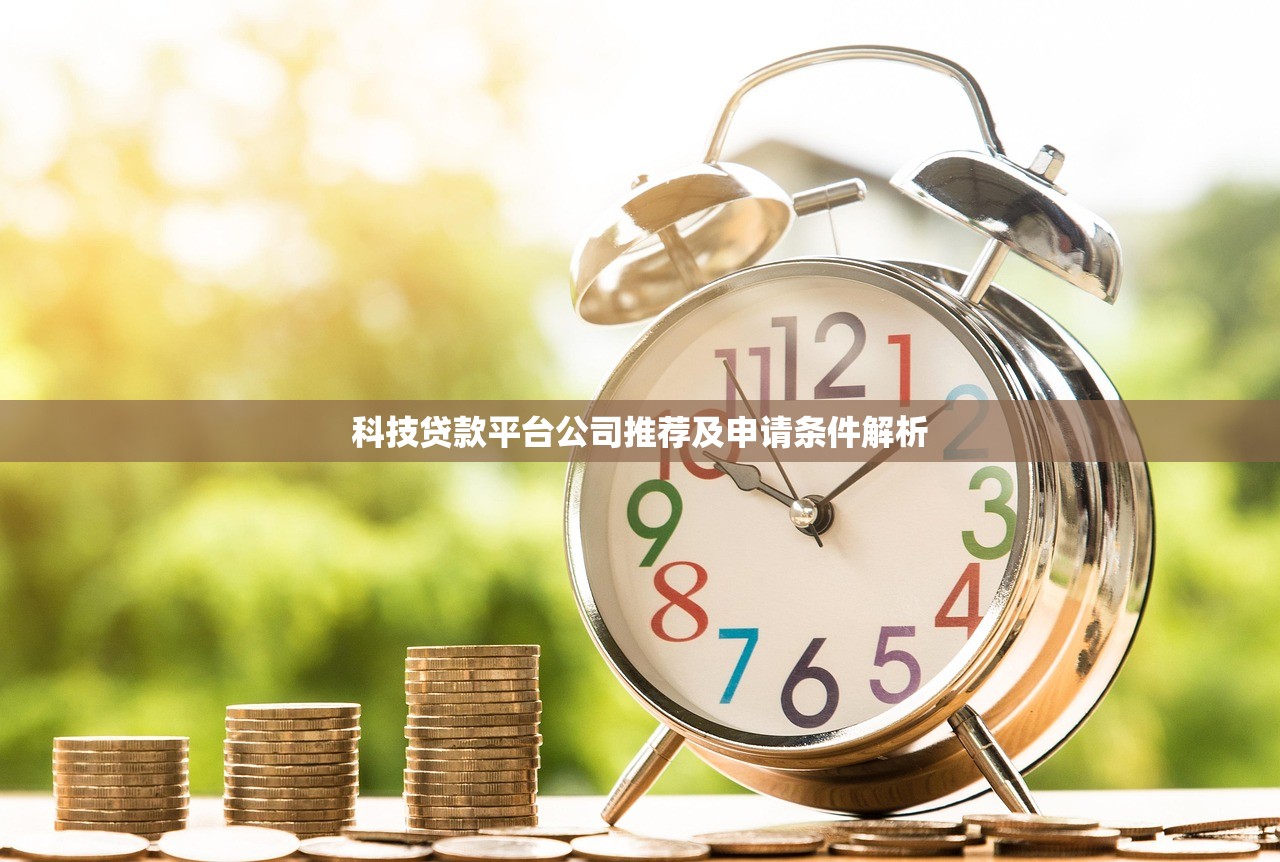 科技贷款平台公司推荐及申请条件解析