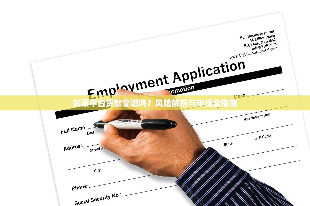 彩票平台贷款靠谱吗？风险解析与申请全指南