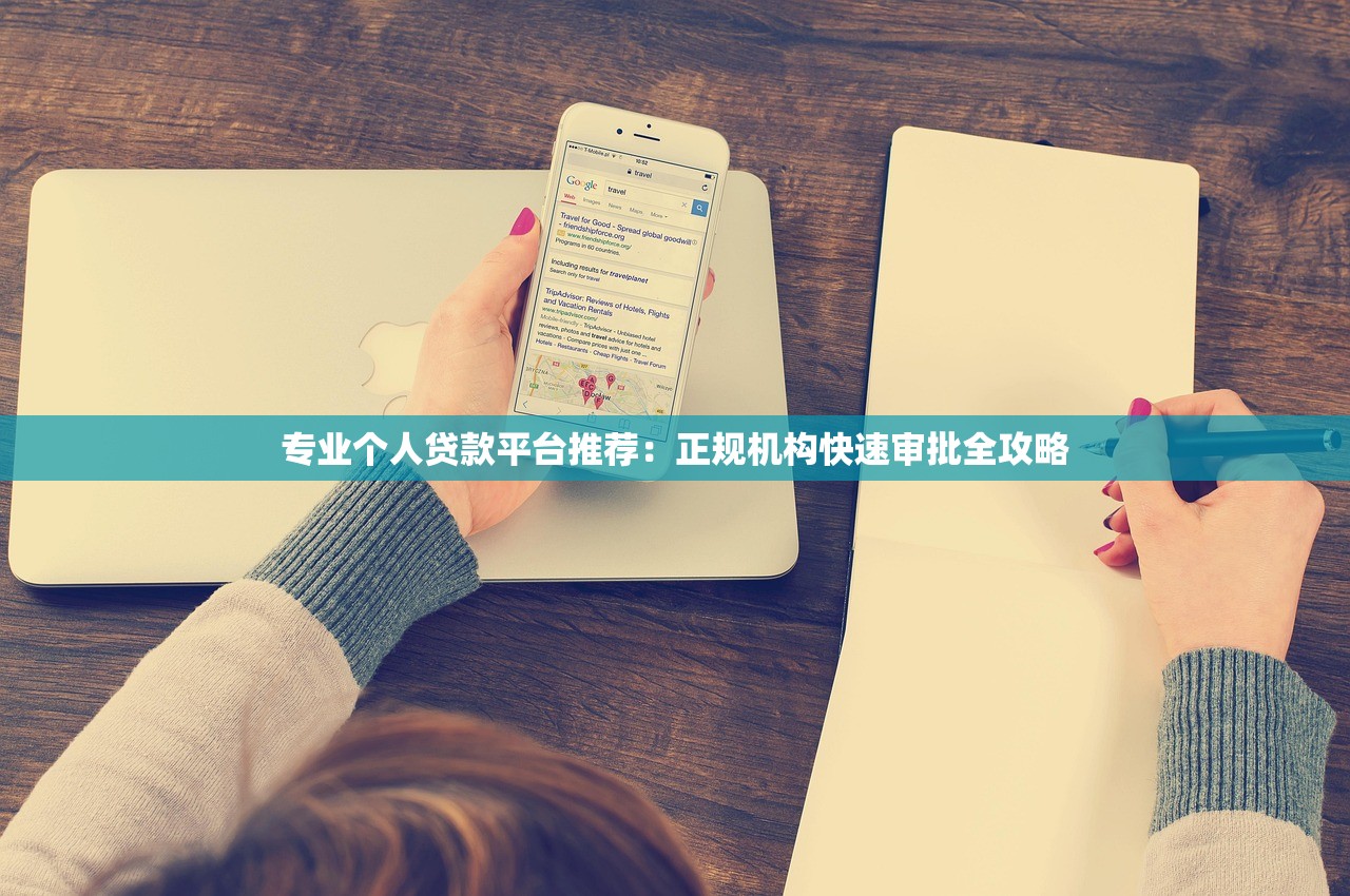 专业个人贷款平台推荐：正规机构快速审批全攻略