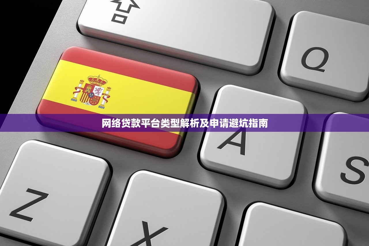 网络贷款平台类型解析及申请避坑指南