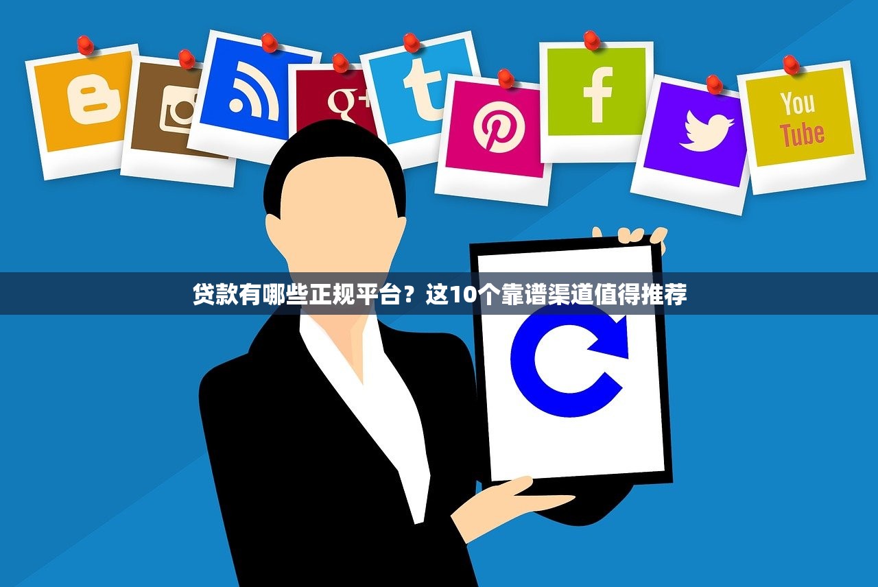 贷款有哪些正规平台？这10个靠谱渠道值得推荐
