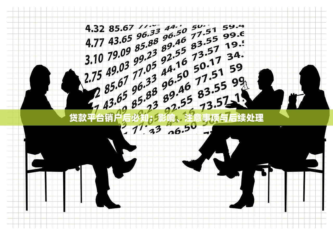 贷款平台销户后必知：影响、注意事项与后续处理
