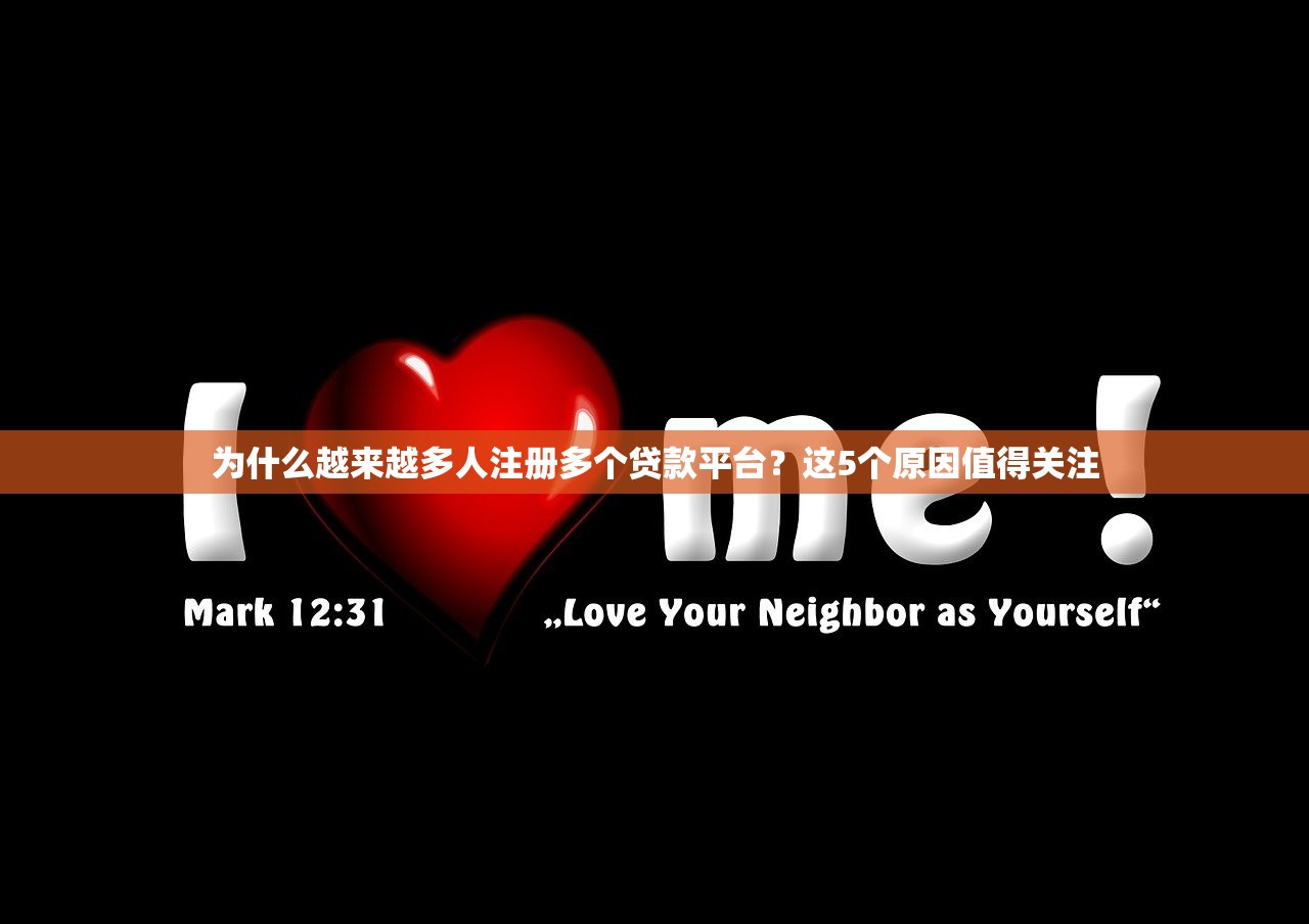 为什么越来越多人注册多个贷款平台？这5个原因值得关注