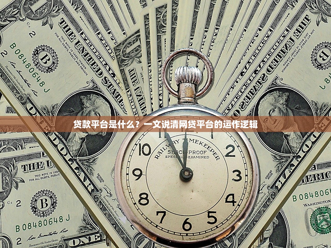 贷款平台是什么？一文说清网贷平台的运作逻辑