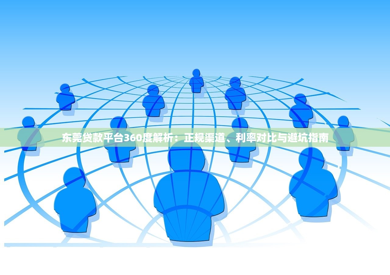 东莞贷款平台360度解析：正规渠道、利率对比与避坑指南