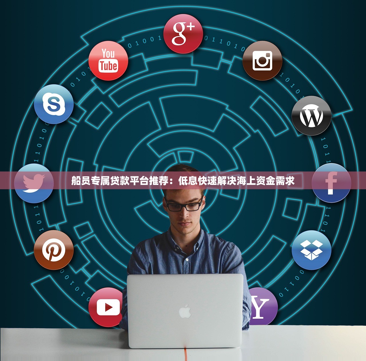 船员专属贷款平台推荐：低息快速解决海上资金需求