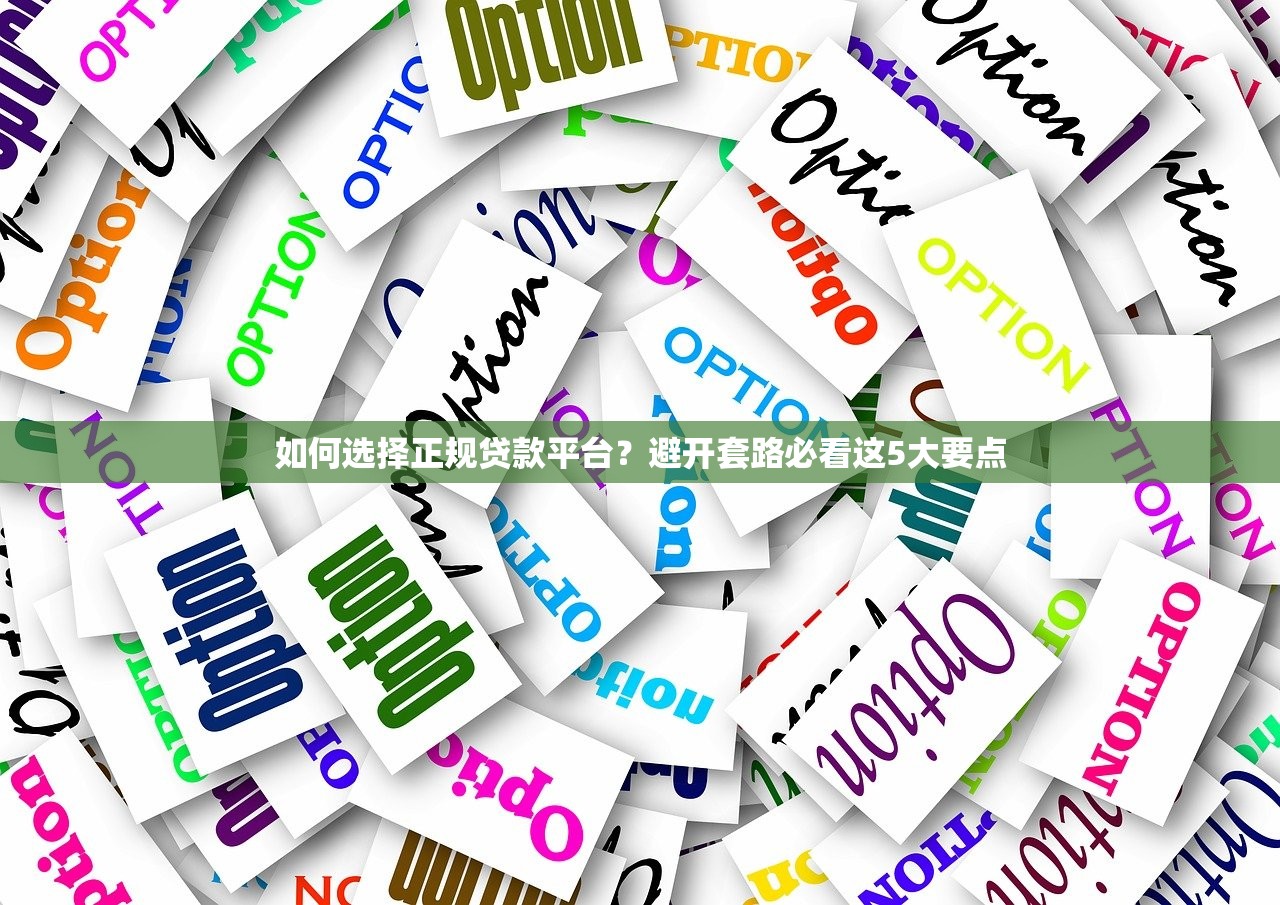 如何选择正规贷款平台？避开套路必看这5大要点