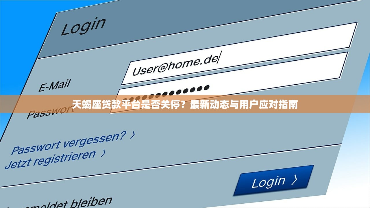 天蝎座贷款平台是否关停？最新动态与用户应对指南