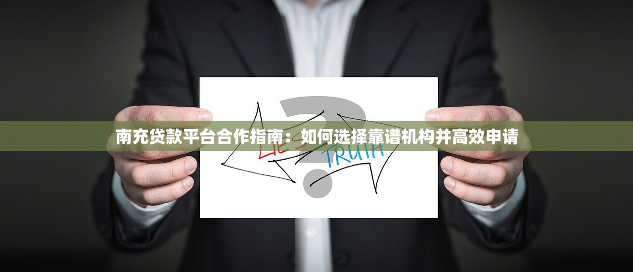 南充贷款平台合作指南：如何选择靠谱机构并高效申请