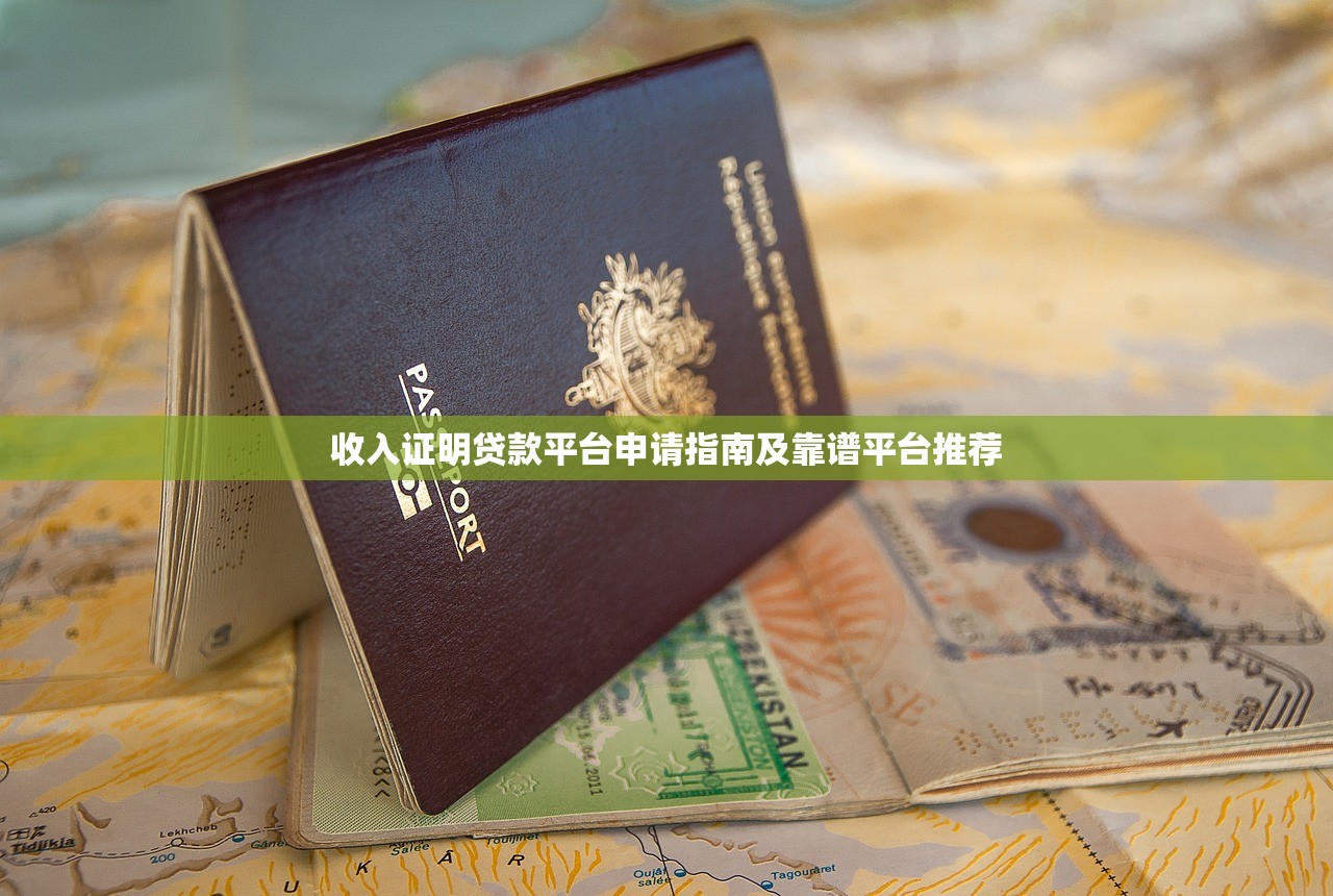 收入证明贷款平台申请指南及靠谱平台推荐