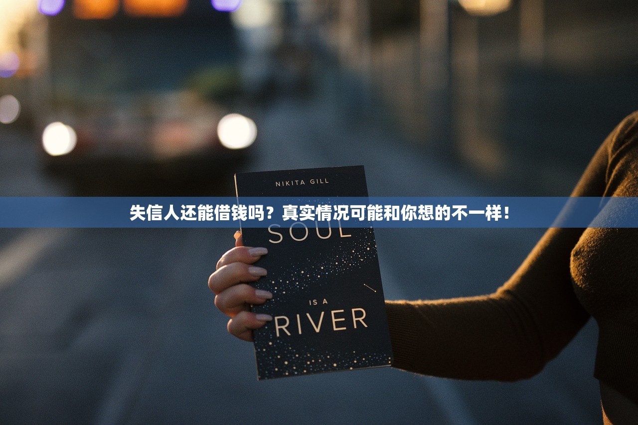 失信人还能借钱吗?真实情况可能和你想的不一样! 失信人还能借钱吗?真实情况可能和你想的不一样!