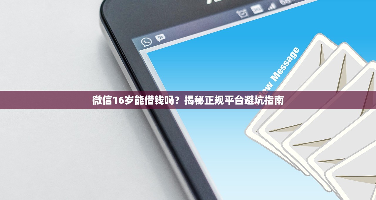 微信16岁能借钱吗？揭秘正规平台避坑指南