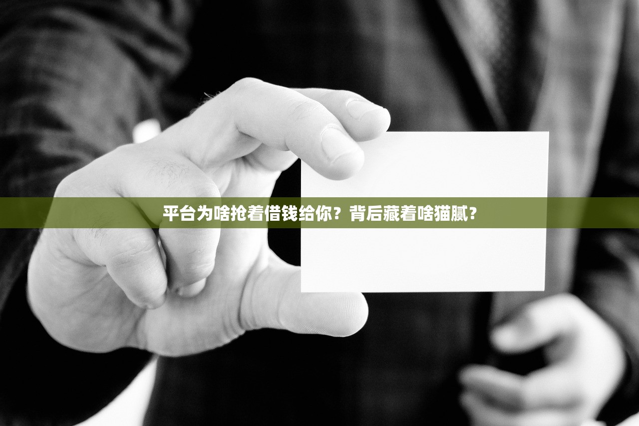 平台为啥抢着借钱给你？背后藏着啥猫腻？