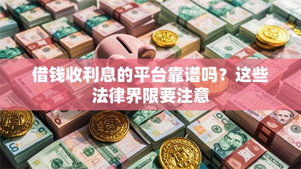 借钱收利息的平台靠谱吗？这些法律界限要注意