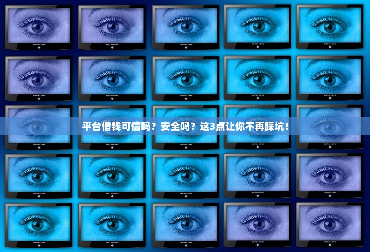平台借钱可信吗?安全吗?这3点让你不再踩坑! 平台借钱可信吗?安全吗?这3点让你不再踩坑!