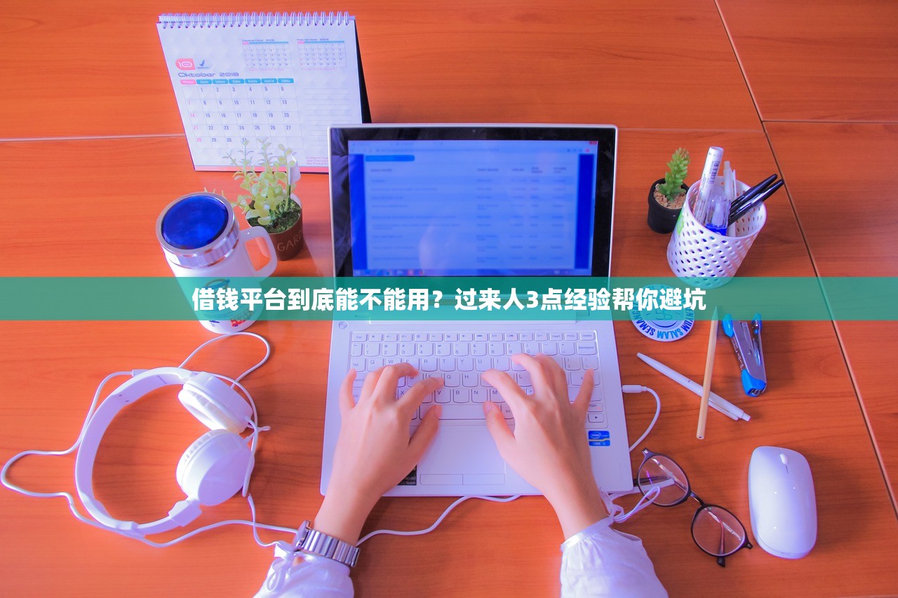 借钱平台到底能不能用？过来人3点经验帮你避坑