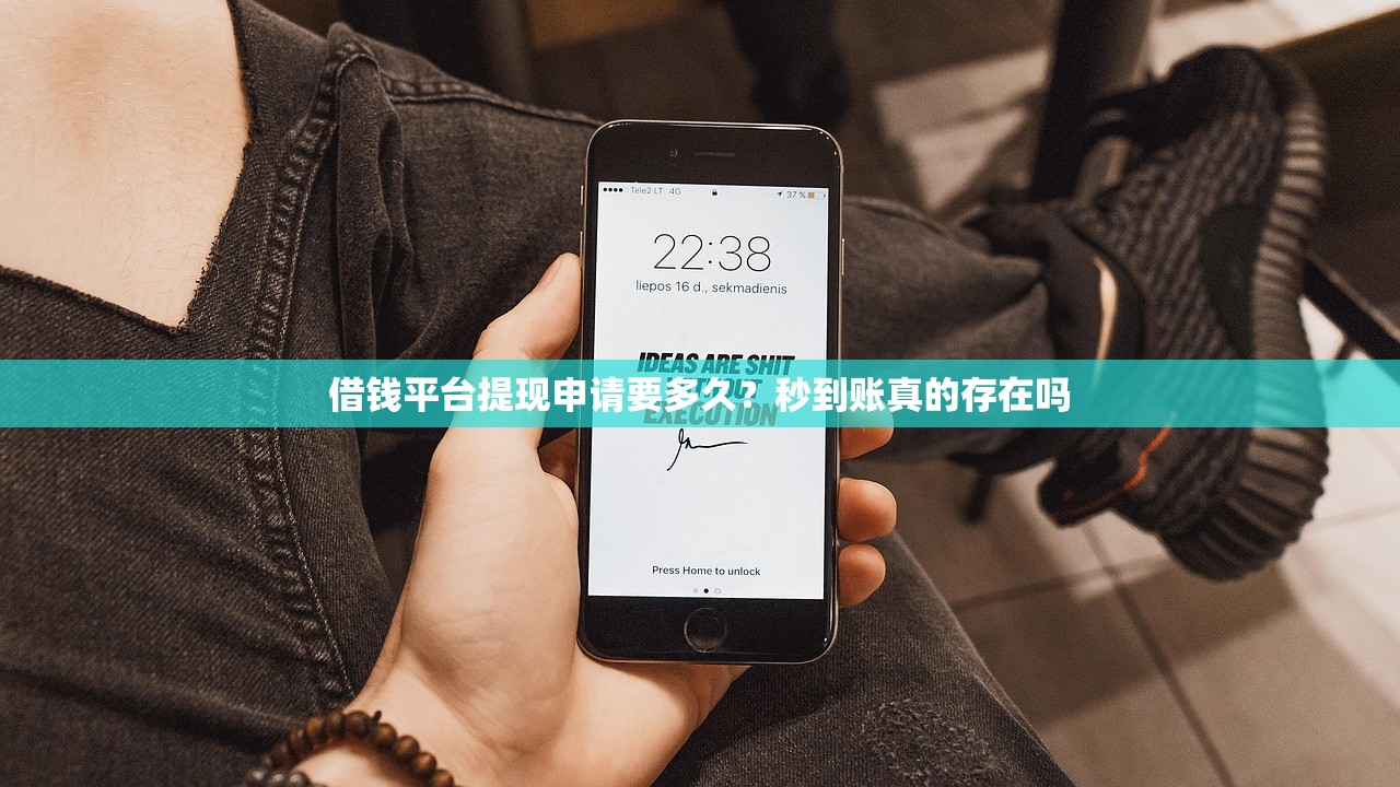 借钱平台提现申请要多久？秒到账真的存在吗