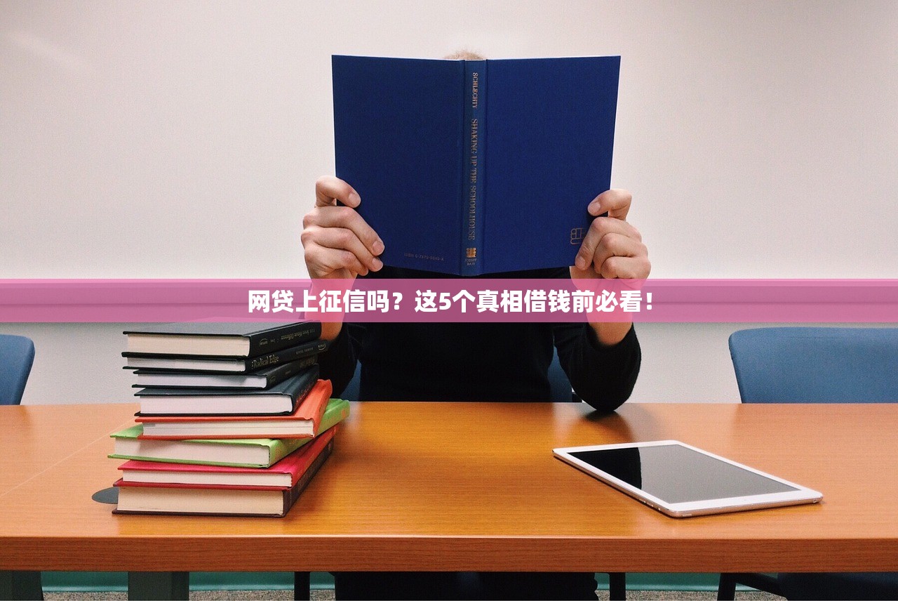 网贷上征信吗？这5个真相借钱前必看！