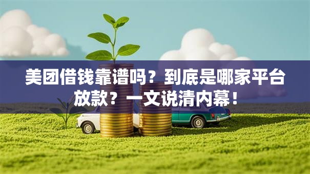 美团借钱靠谱吗？到底是哪家平台放款？一文说清内幕！