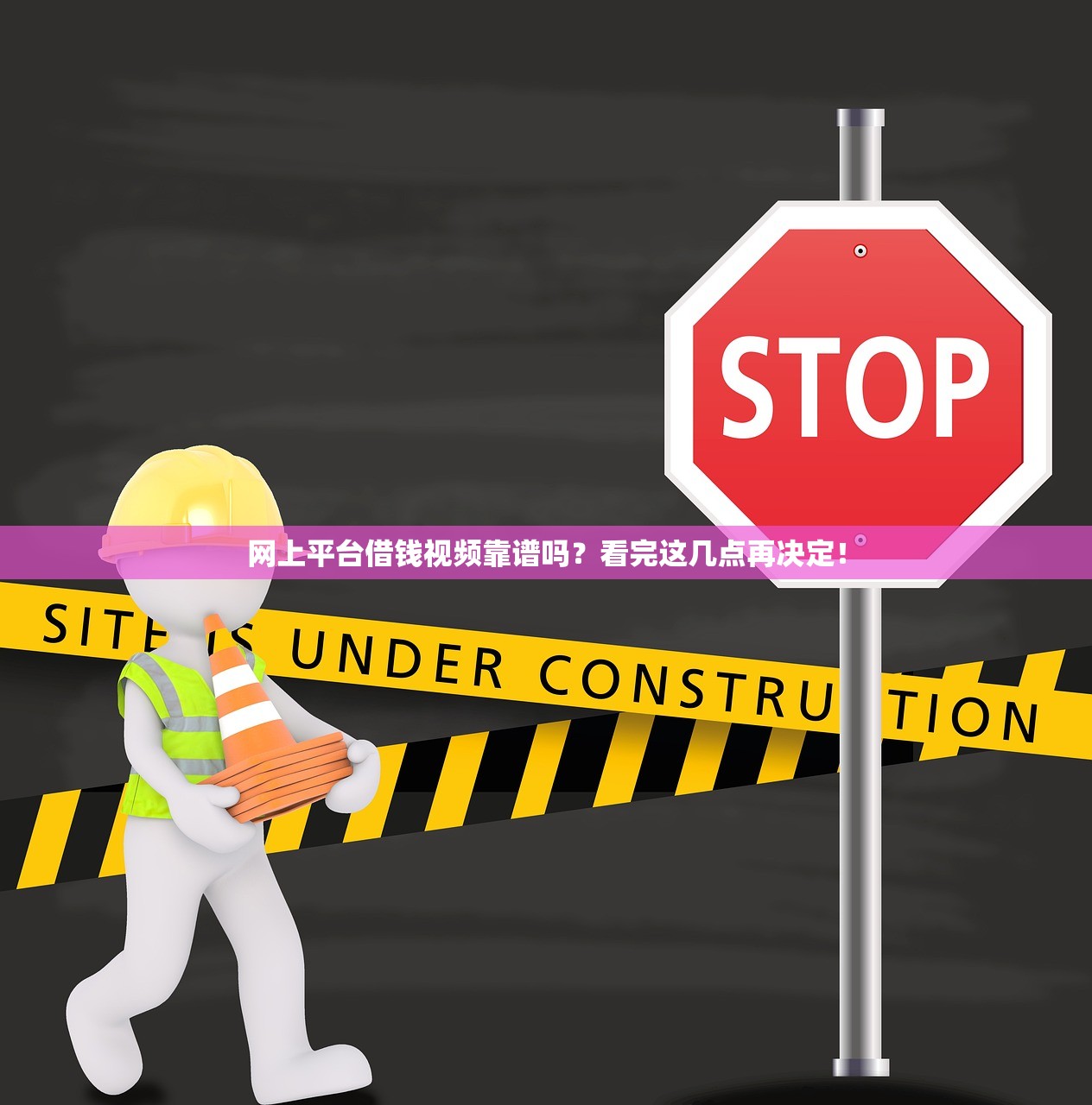 网上平台借钱视频靠谱吗？看完这几点再决定！