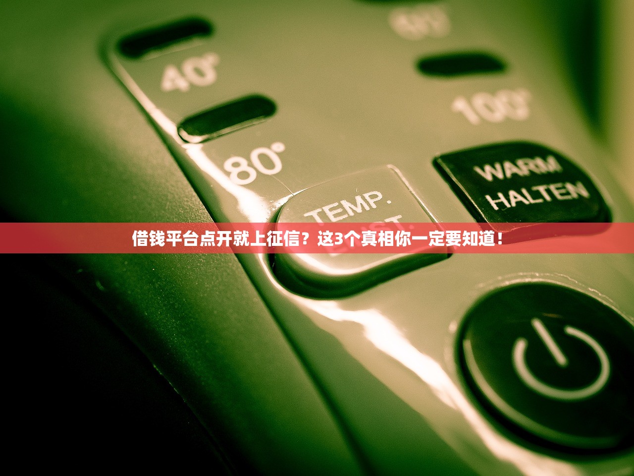 借钱平台点开就上征信？这3个真相你一定要知道！