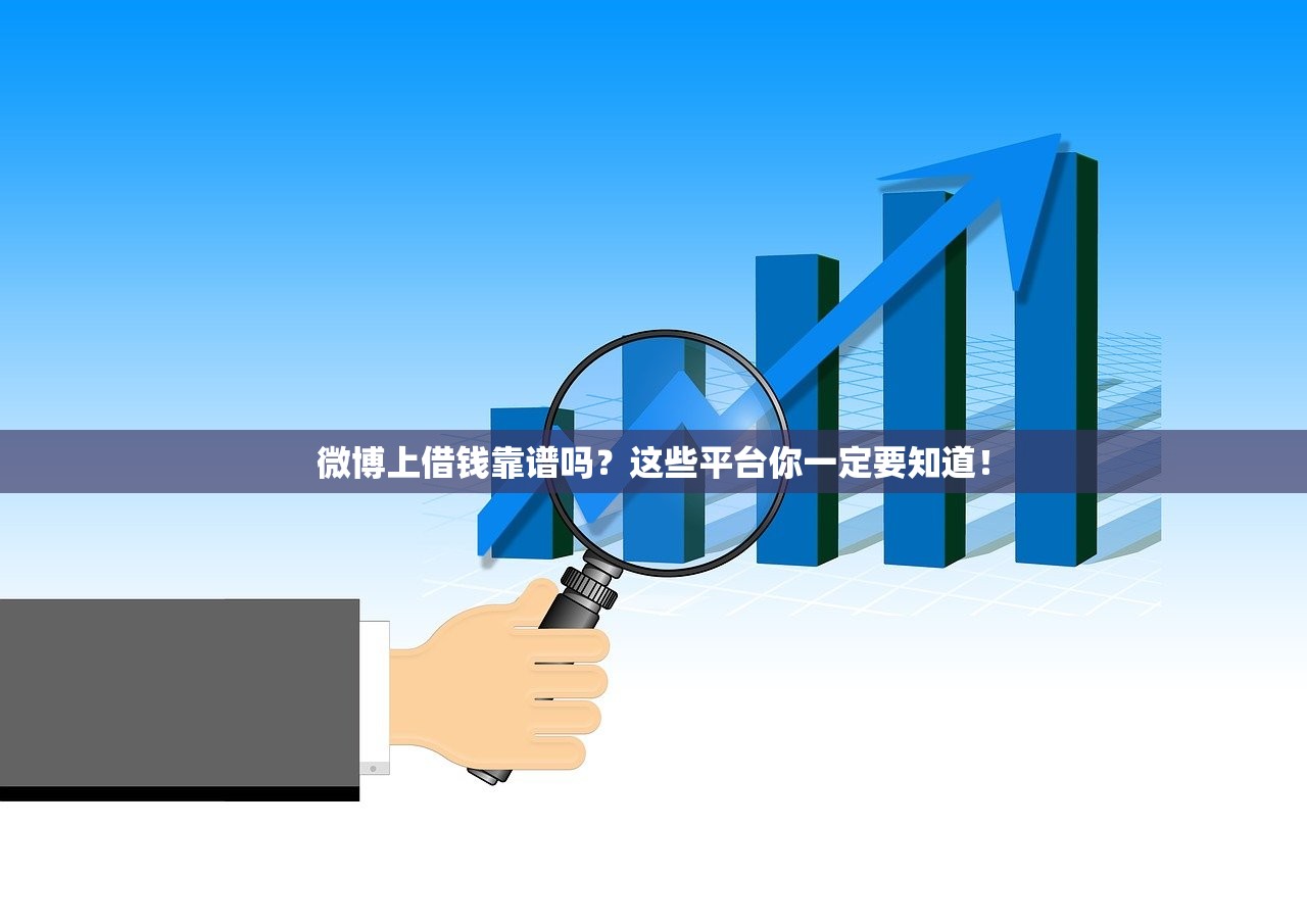 微博上借钱靠谱吗？这些平台你一定要知道！