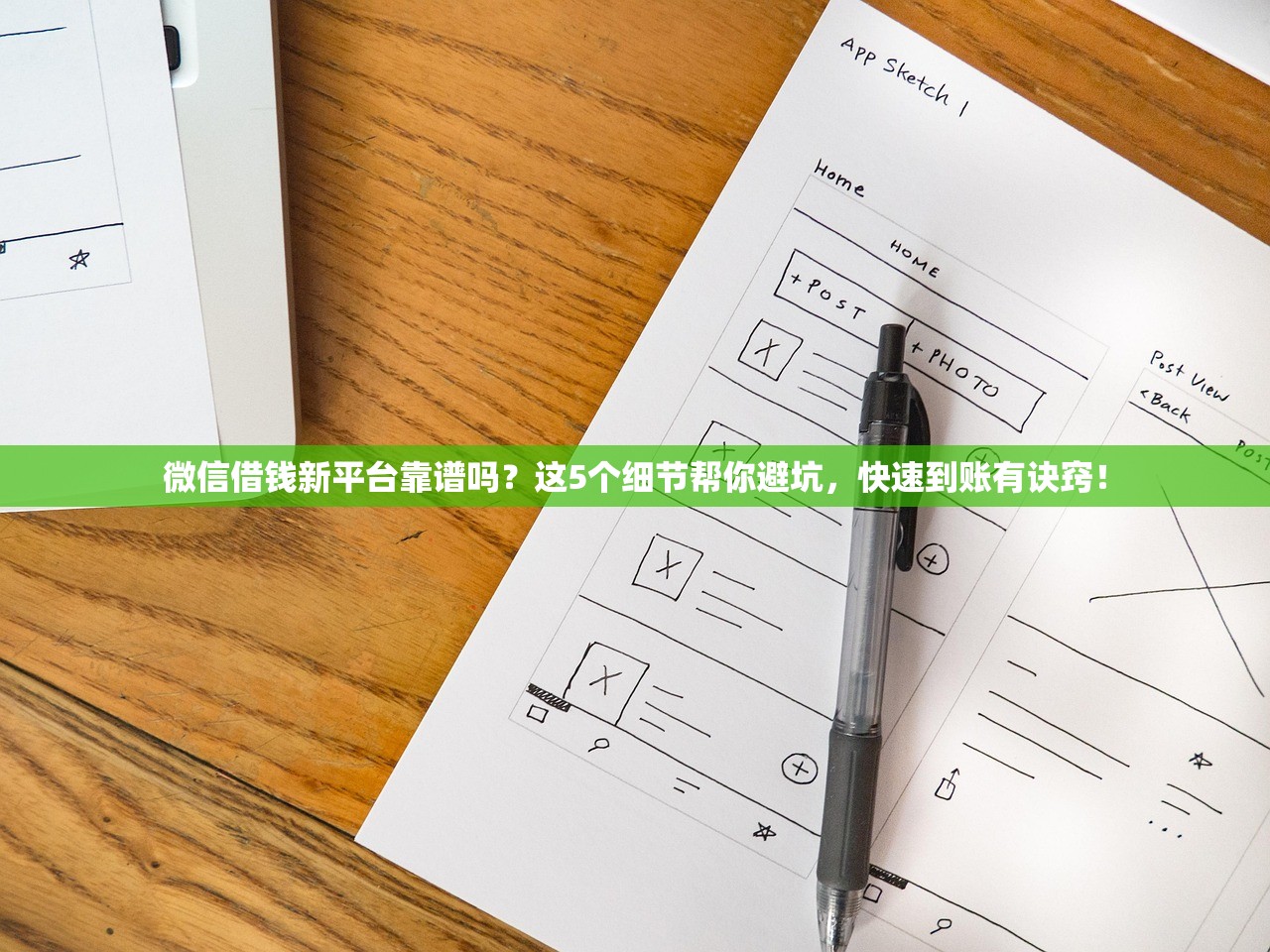 微信借钱新平台靠谱吗？这5个细节帮你避坑，快速到账有诀窍！
