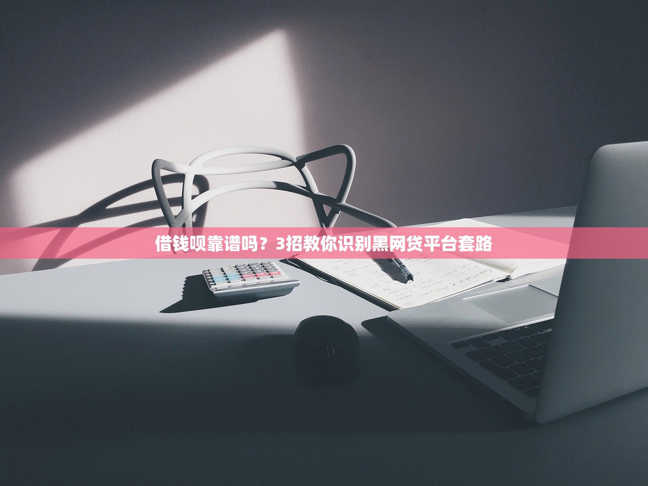 借钱呗靠谱吗?3招教你识别黑网贷平台套路 借钱呗靠谱吗?3招教你识别黑网贷平台套路
