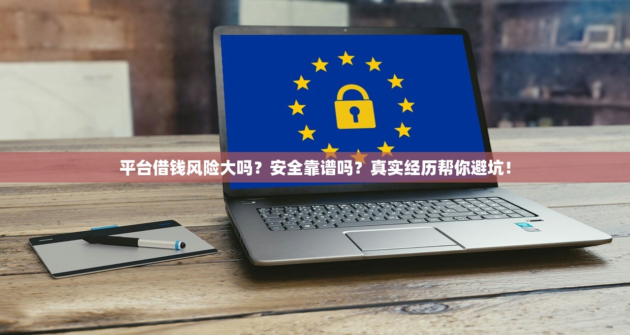 平台借钱风险大吗？安全靠谱吗？真实经历帮你避坑！
