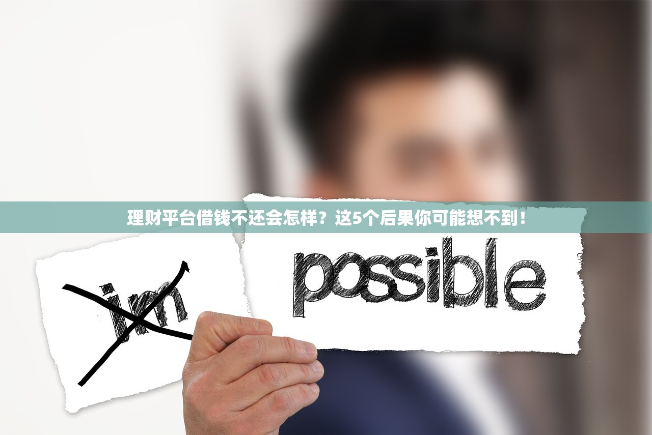 理财平台借钱不还会怎样？这5个后果你可能想不到！