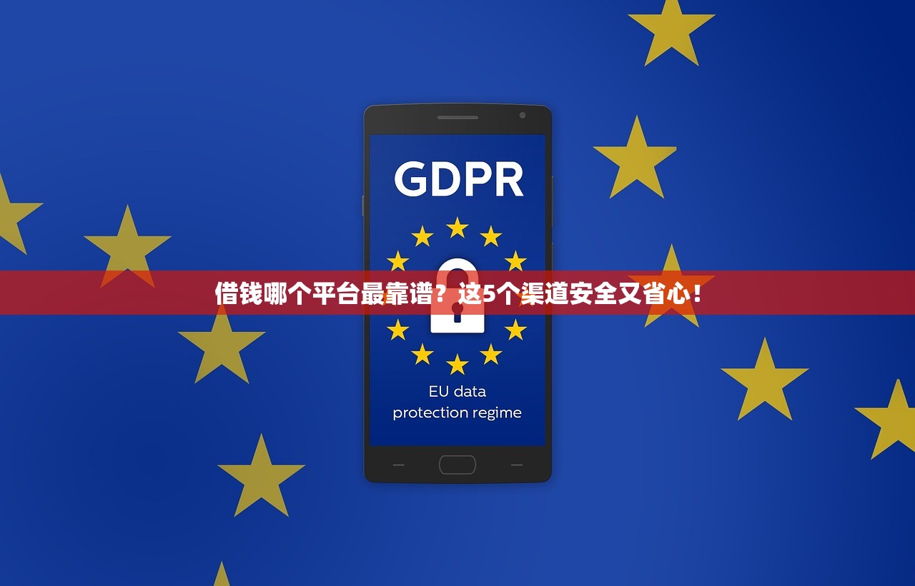 借钱哪个平台最靠谱?这5个渠道安全又省心! 借钱哪个平台最靠谱?这5个渠道安全又省心!