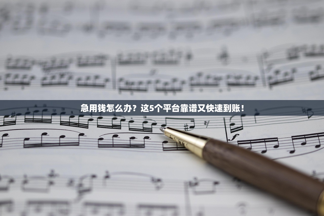 急用钱怎么办？这5个平台靠谱又快速到账！
