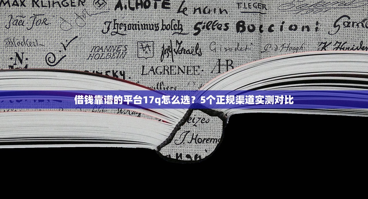 借钱靠谱的平台17q怎么选？5个正规渠道实测对比