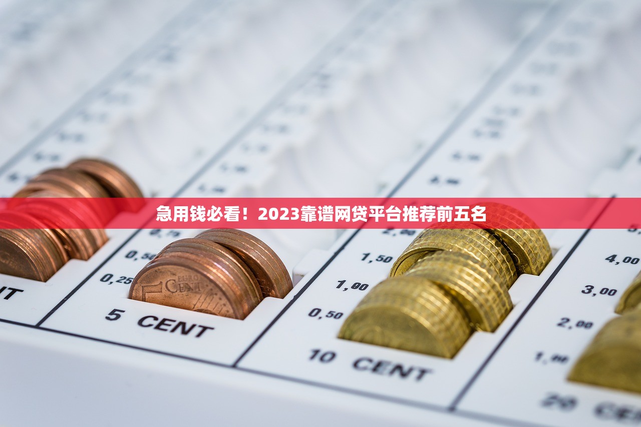 急用钱必看！2023靠谱网贷平台推荐前五名