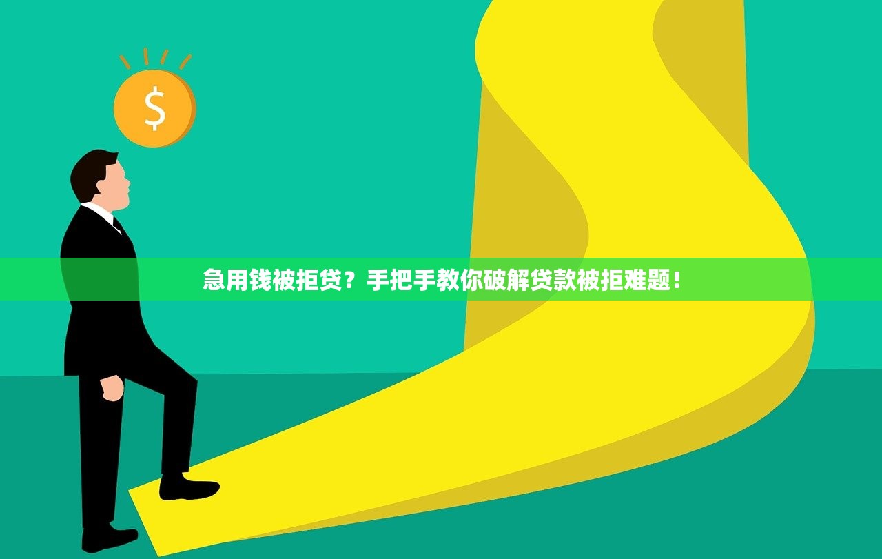 急用钱被拒贷？手把手教你破解贷款被拒难题！