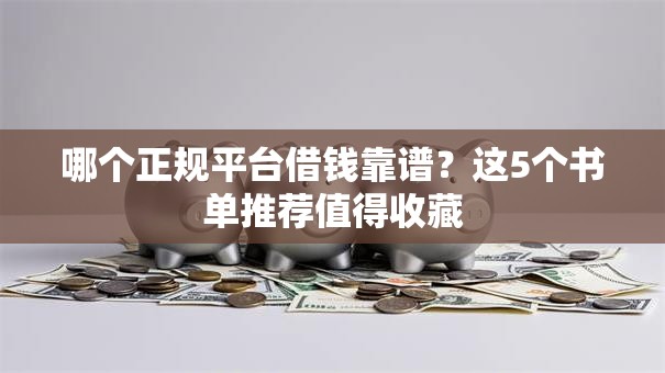 哪个正规平台借钱靠谱？这5个书单推荐值得收藏