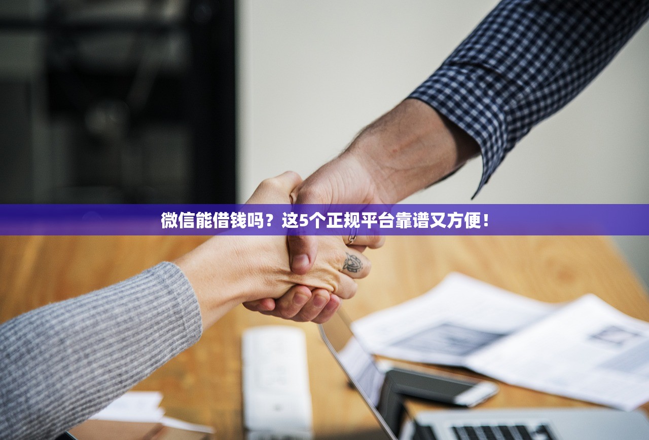 微信能借钱吗?这5个正规平台靠谱又方便! 微信能借钱吗?这5个正规平台靠谱又方便!