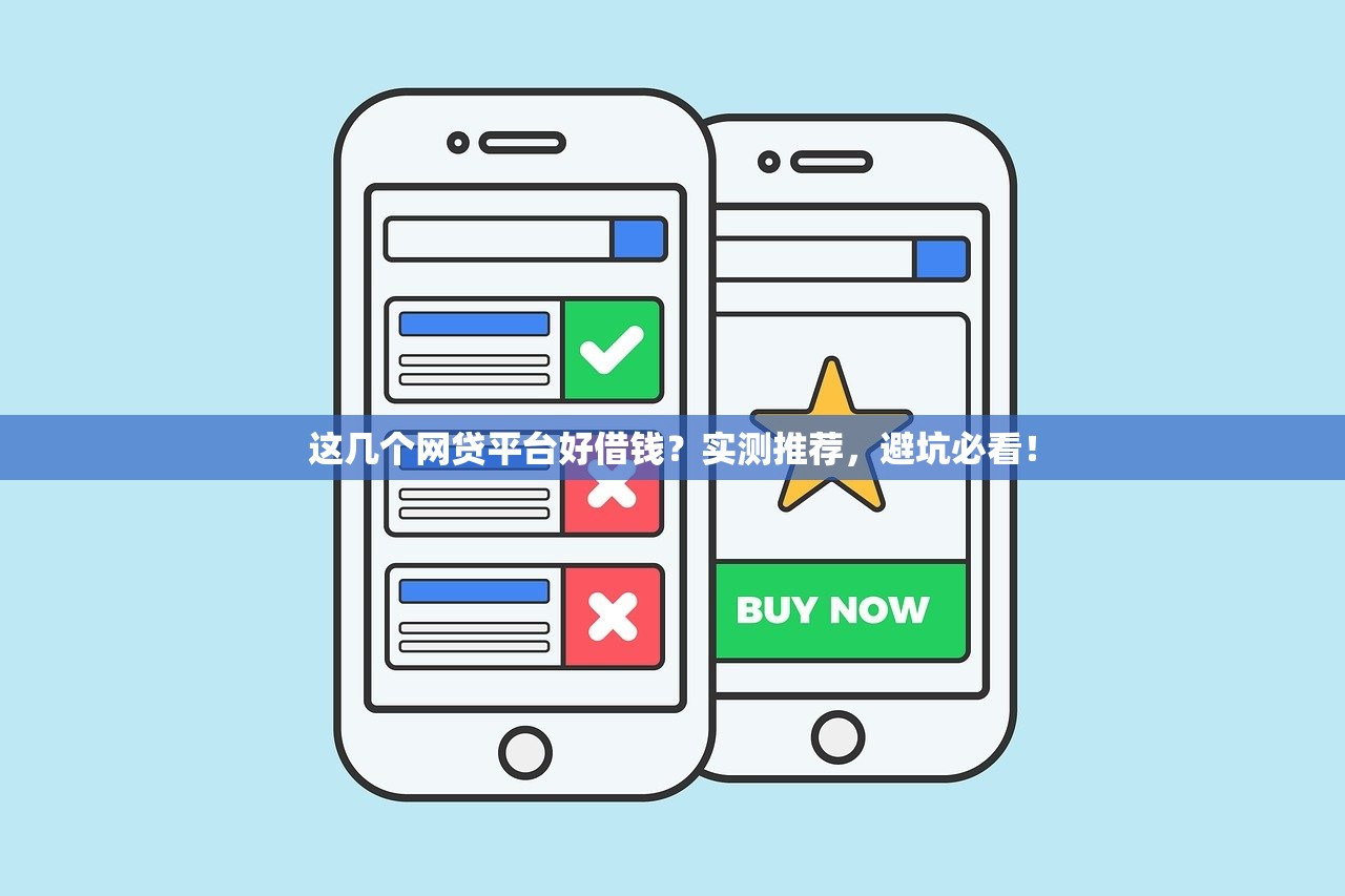 这几个网贷平台好借钱？实测推荐，避坑必看！