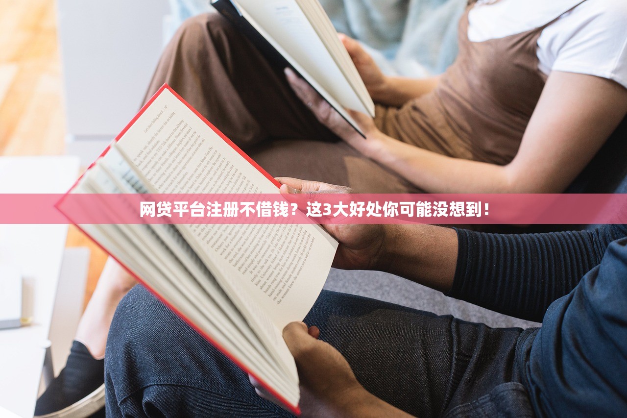 网贷平台注册不借钱？这3大好处你可能没想到！