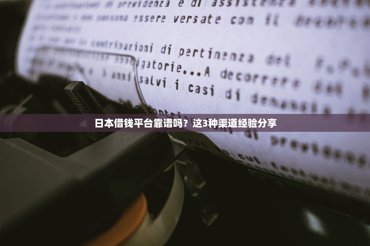 日本借钱平台靠谱吗？这3种渠道经验分享