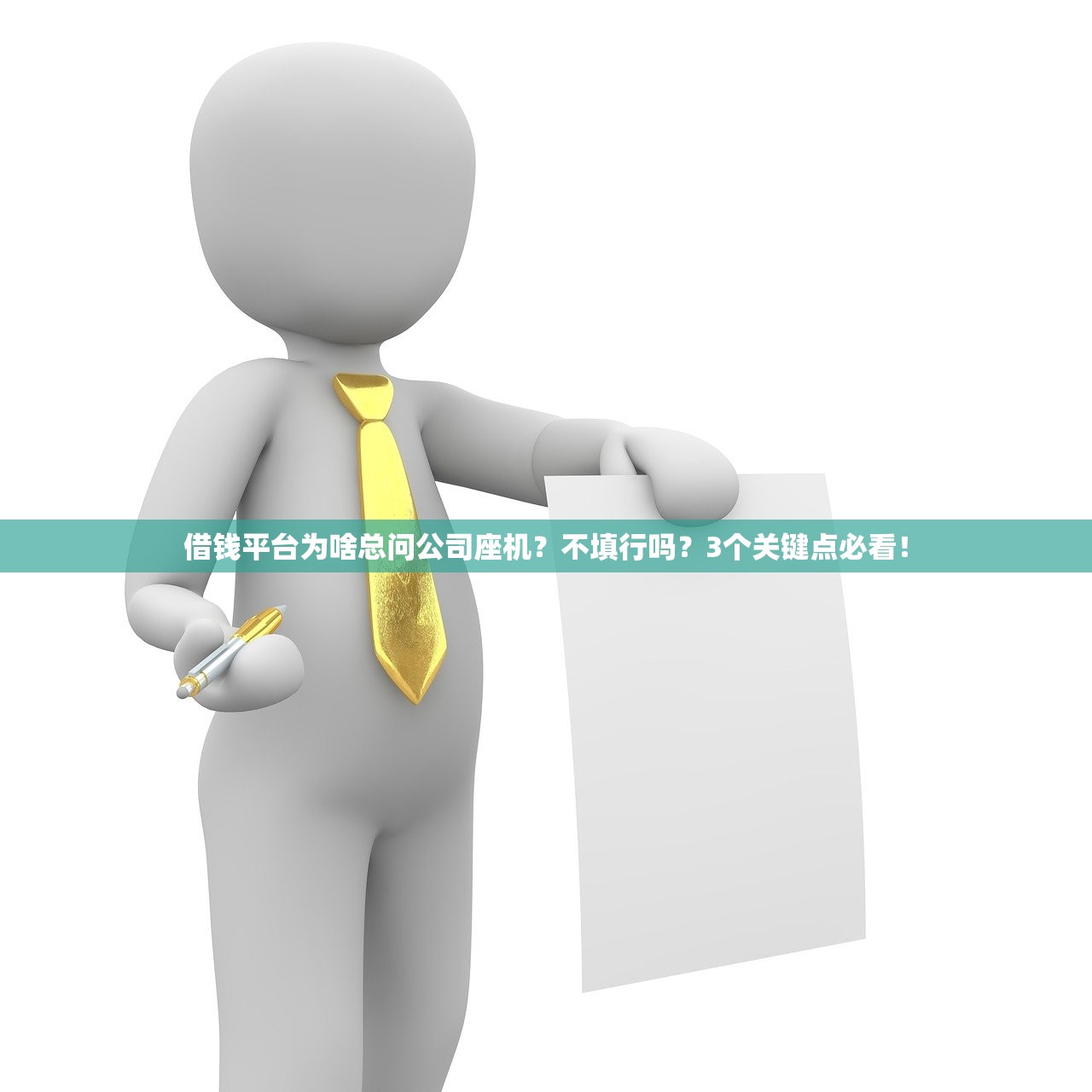 借钱平台为啥总问公司座机？不填行吗？3个关键点必看！