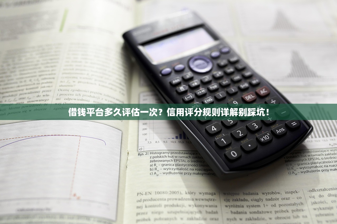 借钱平台多久评估一次？信用评分规则详解别踩坑！