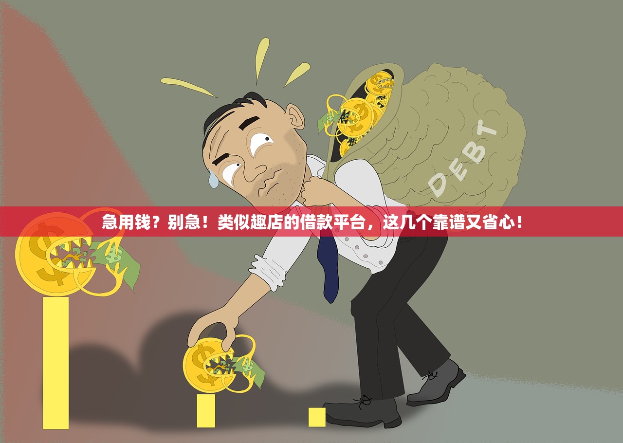 急用钱？别急！类似趣店的借款平台，这几个靠谱又省心！