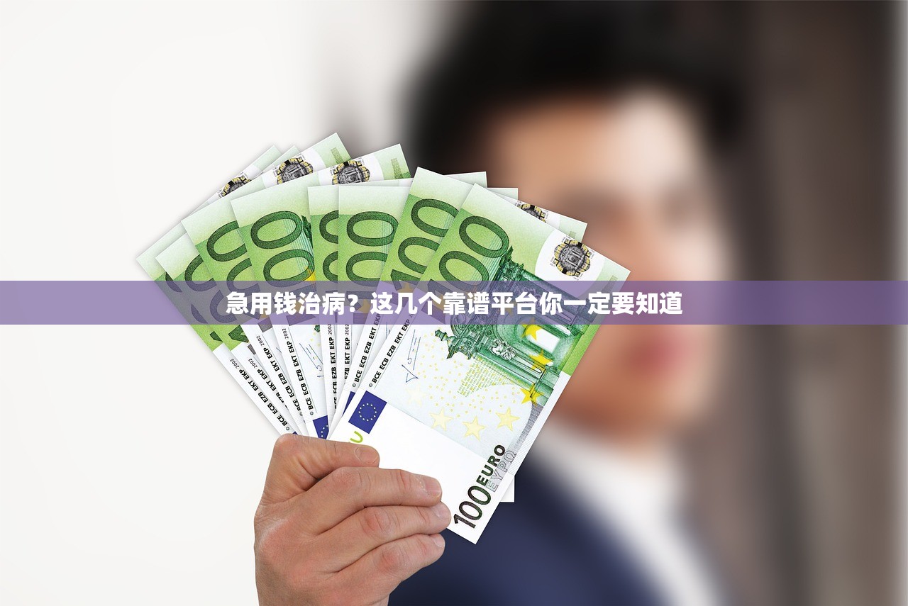 急用钱治病?这几个靠谱平台你一定要知道 急用钱治病?这几个靠谱平台你一定要知道