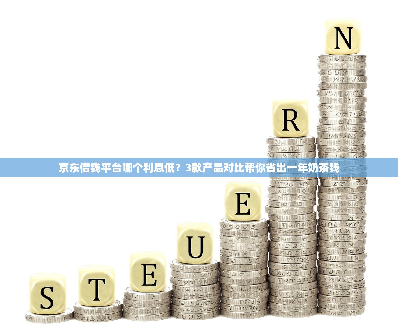 京东借钱平台哪个利息低?3款产品对比帮你省出一年奶茶钱 京东借钱平台哪个利息低?3款产品对比帮你省出一年奶茶钱