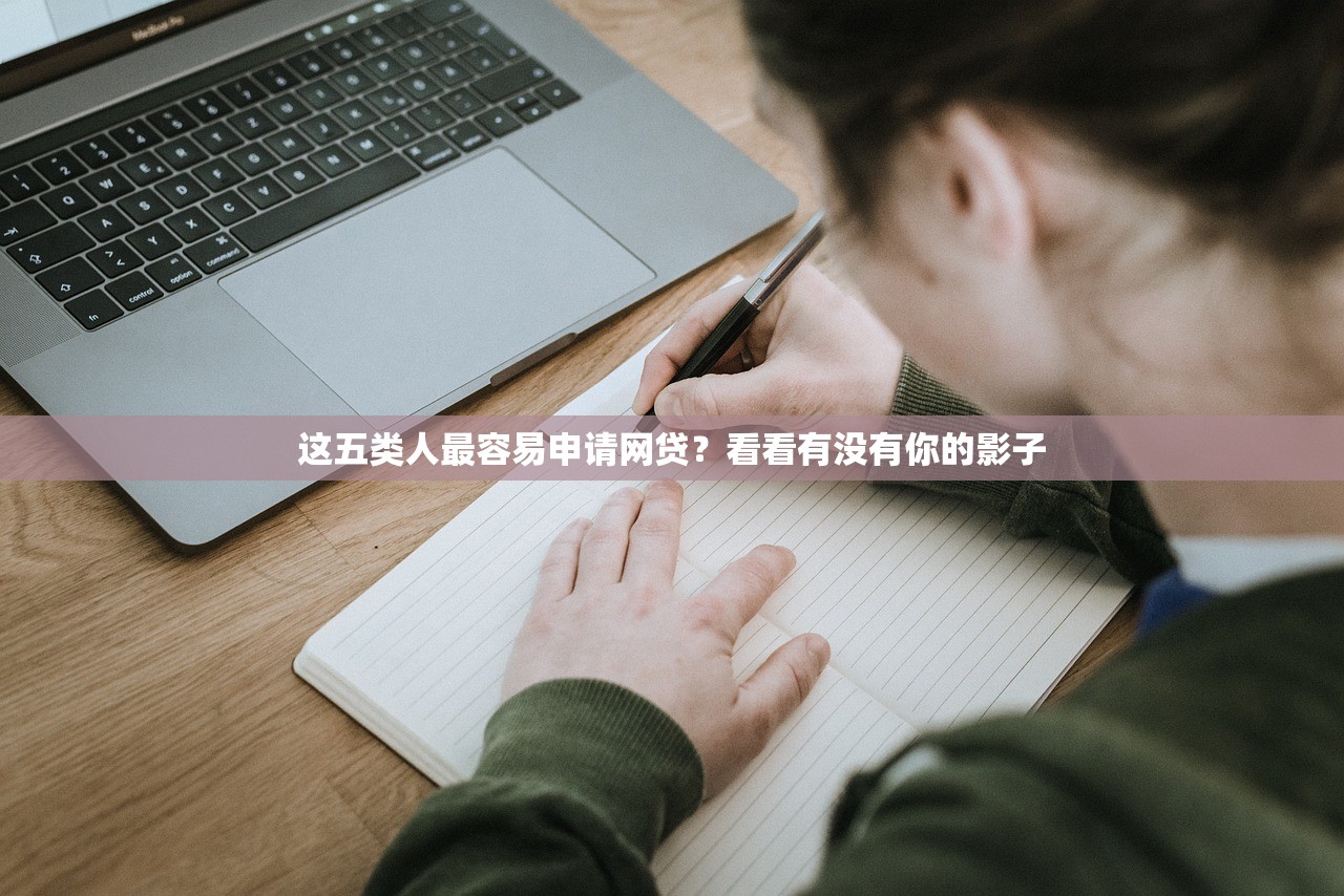 这五类人最容易申请网贷？看看有没有你的影子