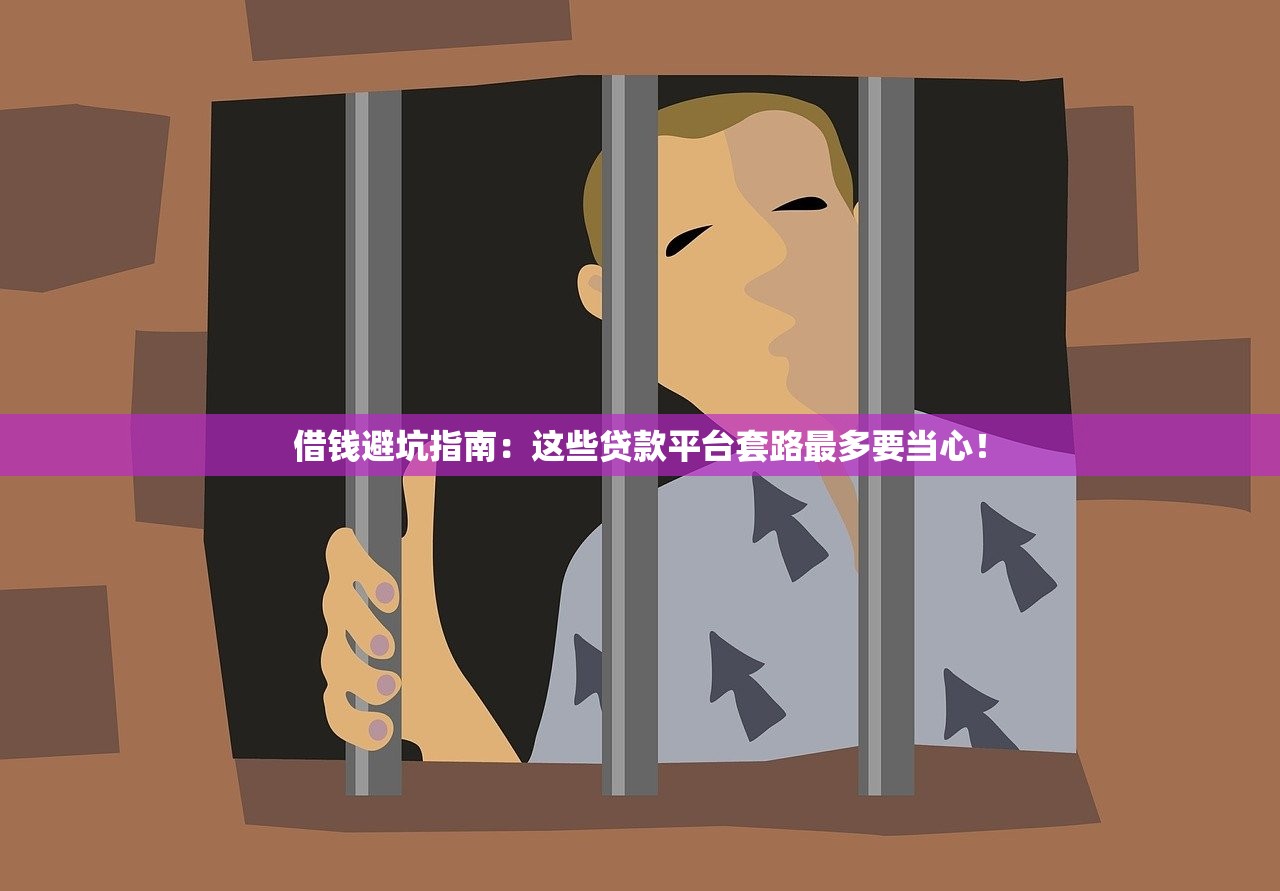 借钱避坑指南:这些贷款平台套路最多要当心! 借钱避坑指南:这些贷款平台套路最多要当心!