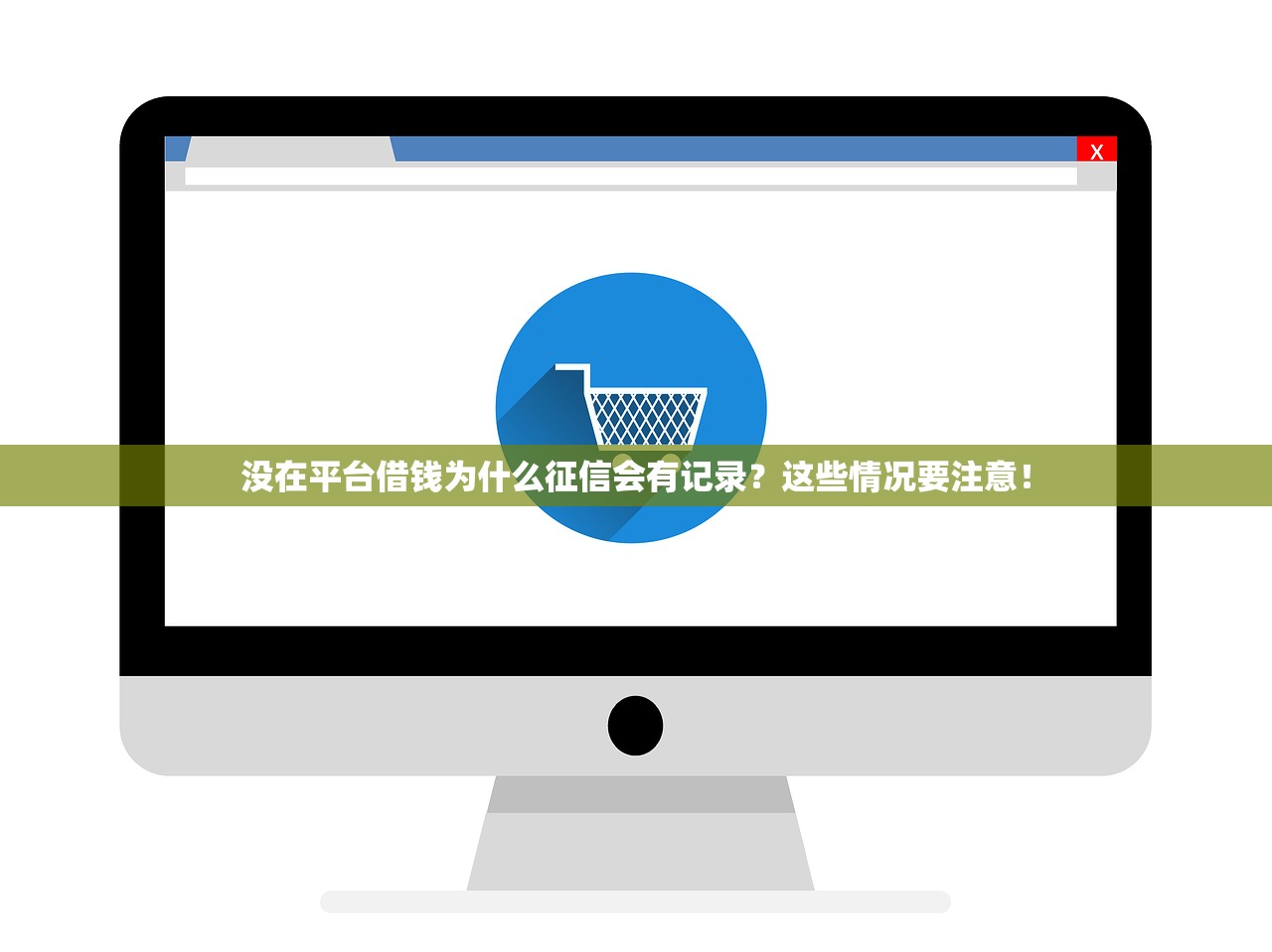 没在平台借钱为什么征信会有记录？这些情况要注意！