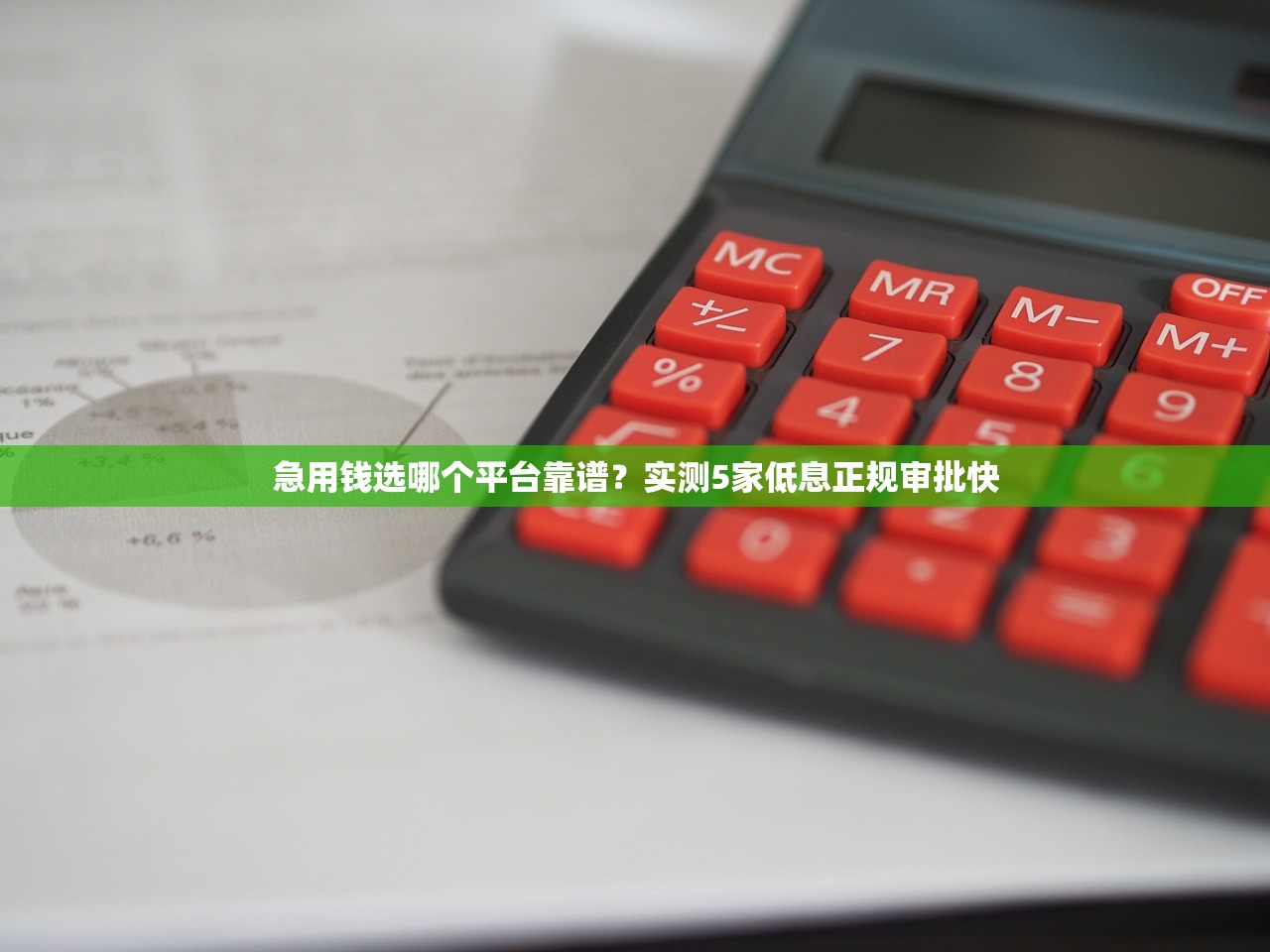 急用钱选哪个平台靠谱？实测5家低息正规审批快